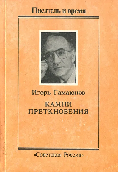 Обложка книги Камни преткновения, Игорь Гамаюнов