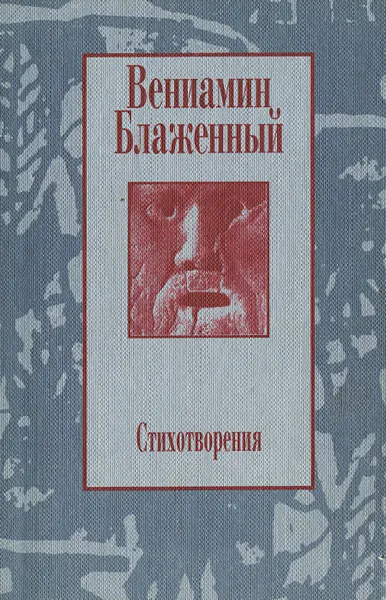 Обложка книги Вениамин Блаженный. Стихотворения, Вениамин Блаженный