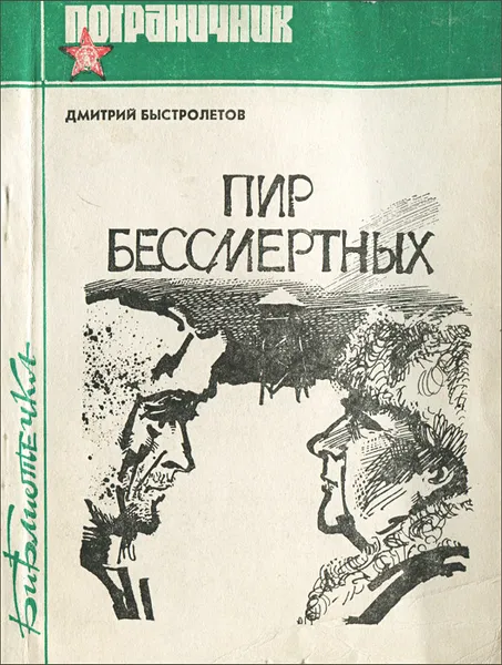 Обложка книги Пир бессмертных. Книга 9. Человечность, Быстролетов Дмитрий Александрович