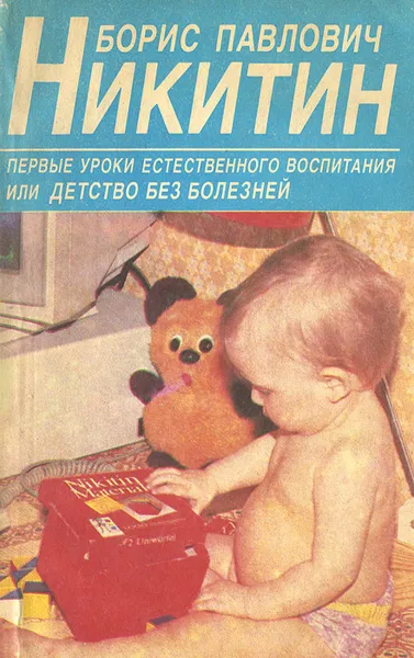Обложка книги Первые уроки естественного воспитания, или Детство без болезней, Борис Павлович Никитин