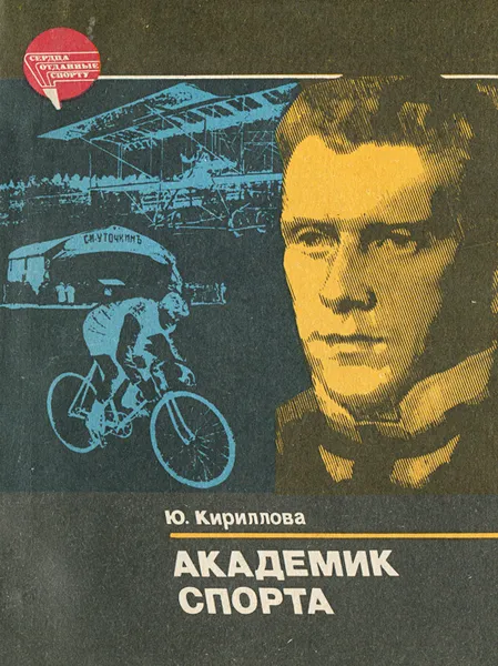 Обложка книги Академик спорта, Ю. Кириллова