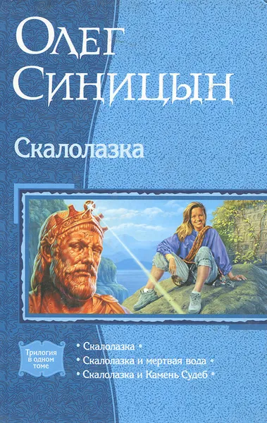 Обложка книги Скалолазка, Олег Синицын