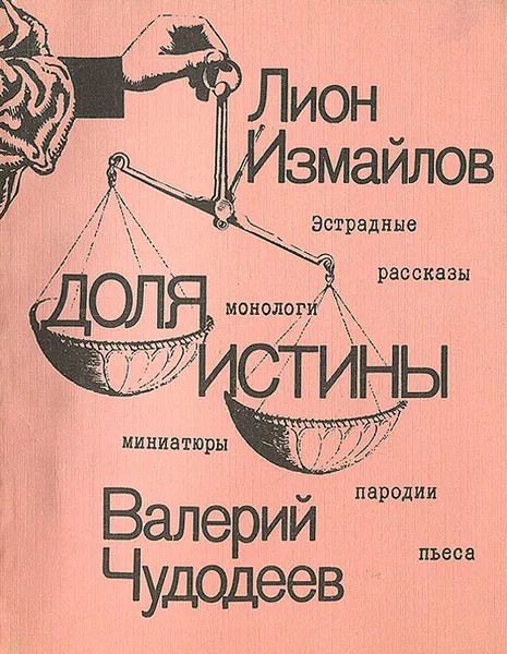 Обложка книги Доля истины, Лион Измайлов, Валерий Чудодеев