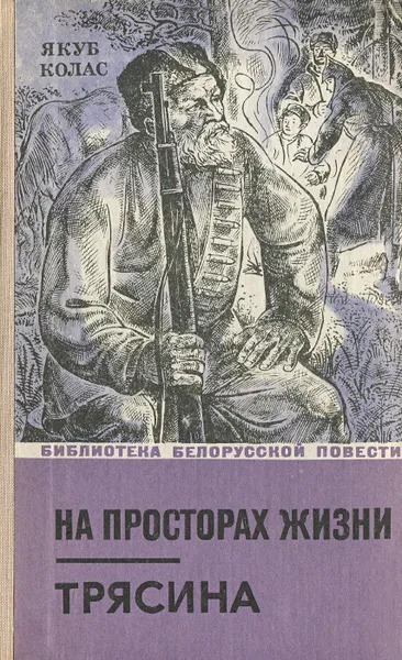 Обложка книги На просторах жизни. Трясина, Якуб Колас