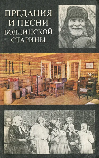 Обложка книги Предания и песни болдинской старины, И. В. Киреев