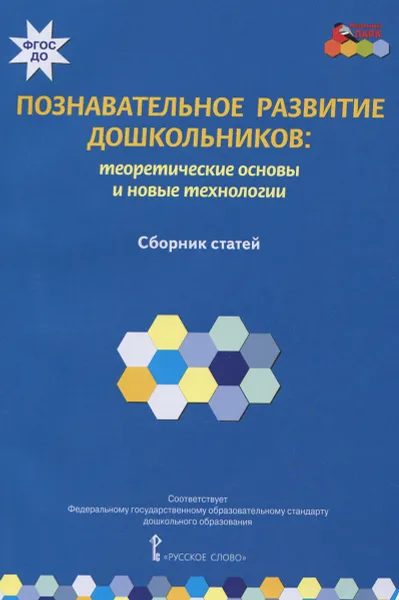 Обложка книги Познавательное развитие дошкольников. Теоретические основы и новые технологии, Татьяна Волосовец