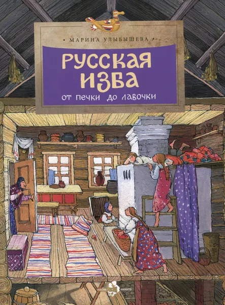 Обложка книги Русская изба. От печки до лавочки, Марина Улыбышева