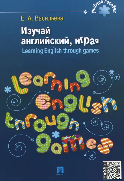 Обложка книги Изучай английский, играя / Learning English Through Games, Е. А. Васильева