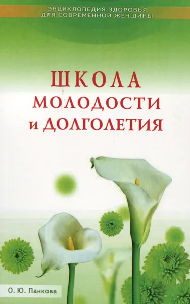 Обложка книги Школа молодости и долголетия, О. Ю. Панкова