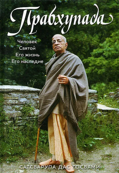 Обложка книги Прабхупада. Человек. Святой. Его жизнь. Его наследие, Сатсварупа дас Госвами