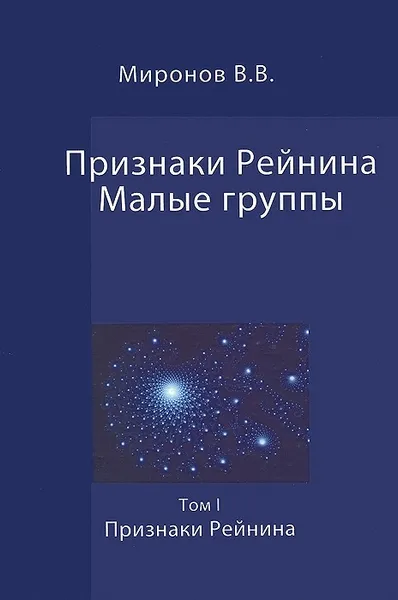 Обложка книги Признаки Рейнина. Малые группы. В 3 томах. Том 1. Признаки Рейнина, В. В. Миронов