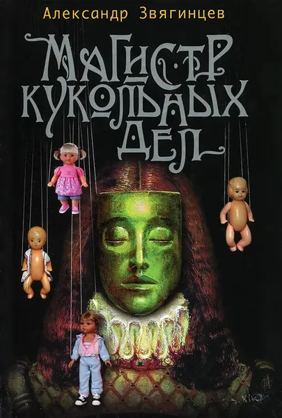 Обложка книги Магистр кукольных дел, Александр Звягинцев