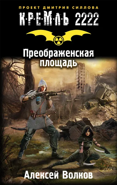 Обложка книги Кремль 2222. Преображенская площадь, Алексей Волков