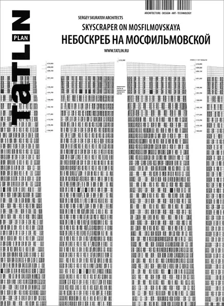 Обложка книги Tatlin Plan, №2(3)141, 2013. Небоскреб на Мосфильмовской, Мария Трошина, Сергей Скуратов, Юлия Шатохина