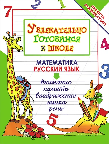 Обложка книги Увлекательно готовимся к школе. Математика. Русский язык, О. В. Завязкин