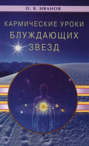 Обложка книги Кармические уроки блуждающих звезд, О. В. Иванов