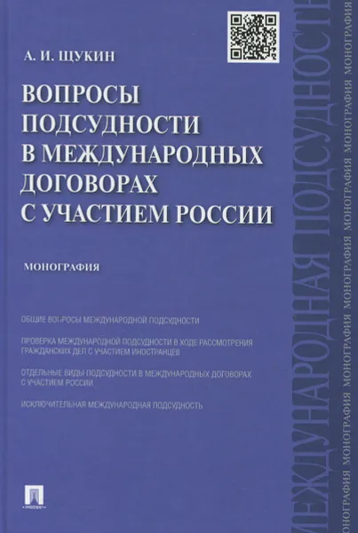 Обложка книги Вопросы подсудности в международных договорах с участием России. Монография, А. И. Щукин