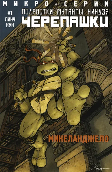 Обложка книги Подростки Мутанты Ниндзя Черепашки. Микеланджело, №01, 2014, Брайан Линч