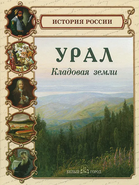 Обложка книги Урал. Кладовая земли, Светлана Лаврова