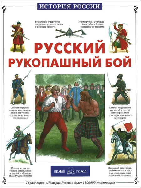 Обложка книги Русский рукопашный бой, Юрий Каштанов