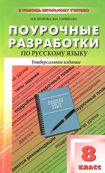 Обложка книги Русский язык. 8 класс. Поурочные разработки, Н. В. Егорова, В. Н. Горшкова