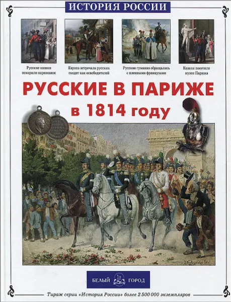 Обложка книги Русские в Париже в 1814 году, Александр и Лидия Самоваровы