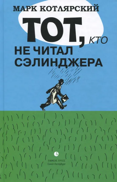 Обложка книги Тот, кто не читал Сэлинджера, Марк Котлярский