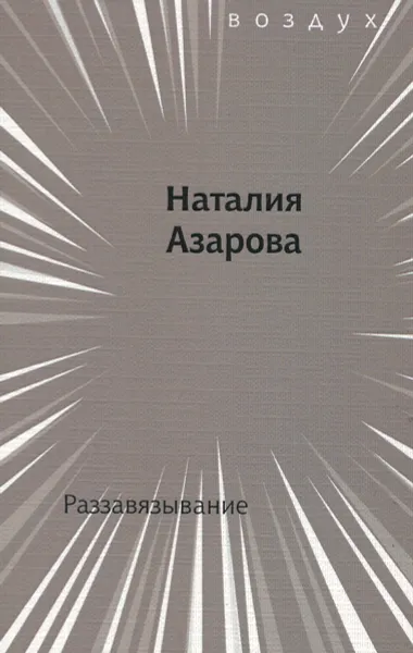 Обложка книги Раззавязывание, Наталия Азарова