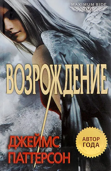 Обложка книги Maximum Ride. Возрождение, Джеймс Паттерсон