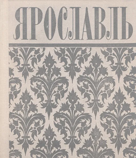 Обложка книги Ярославль. Путеводитель, Евгений Арапов