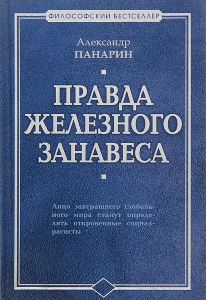 Обложка книги Правда железного занавеса, Александр Панарин
