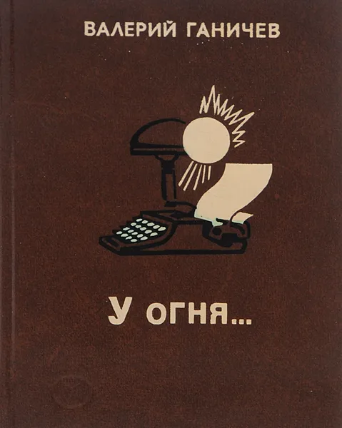 Обложка книги У огня..., Валерий Ганичев