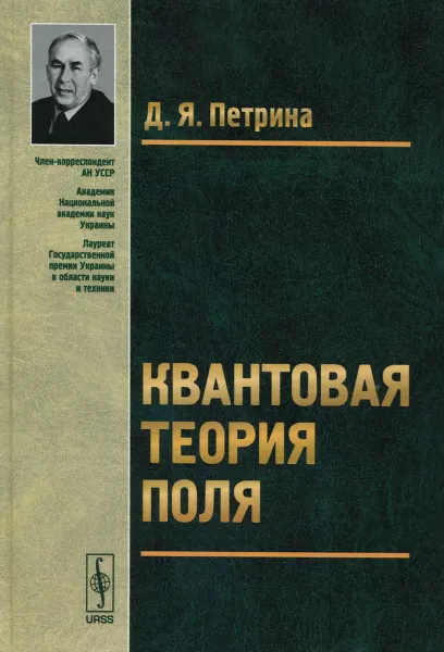 Обложка книги Квантовая теория поля. Учебное пособие, Д. Я. Петрина