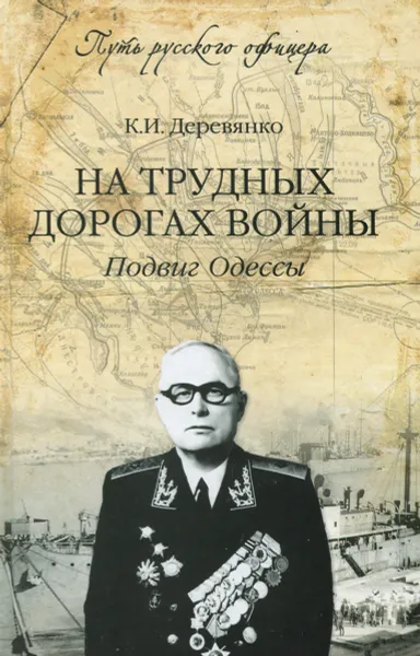 Обложка книги На трудных дорогах войны. Подвиг Одессы, К. И. Деревянко