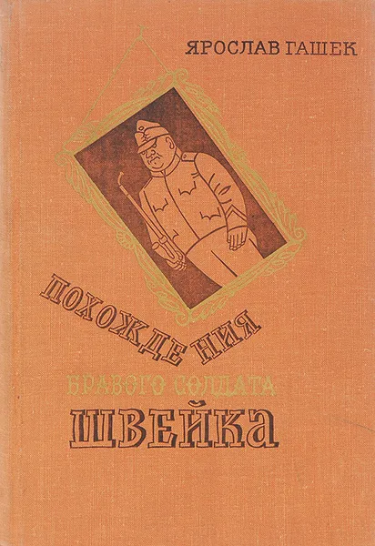 Обложка книги Похождения бравого солдата Швейка, Ярослав Гашек