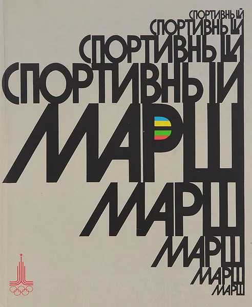 Обложка книги Спортивный марш, А. С. Салуцкий