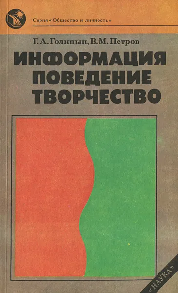 Обложка книги Информация, поведение, творчество, Г. А. Голицын, В. М. Петров