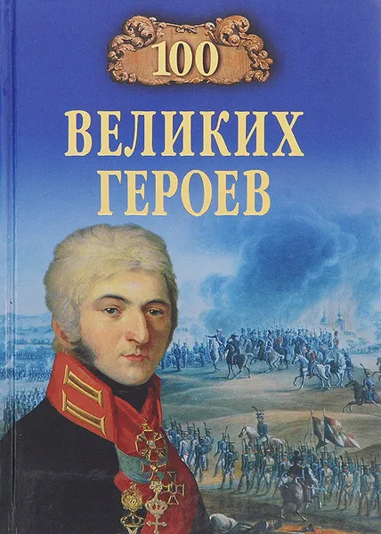 Обложка книги 100 великих героев, А. В. Шишов