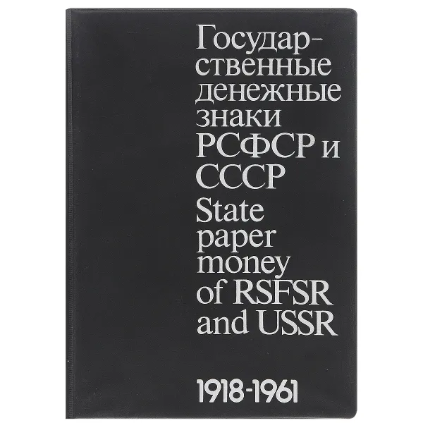 Обложка книги Государственные денежные знаки РСФСР и СССР / State Paper Money of RSFSR and USSR, Д. А. Сенкевич