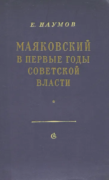 Обложка книги Маяковский в первые годы советской власти, Е. Наумов