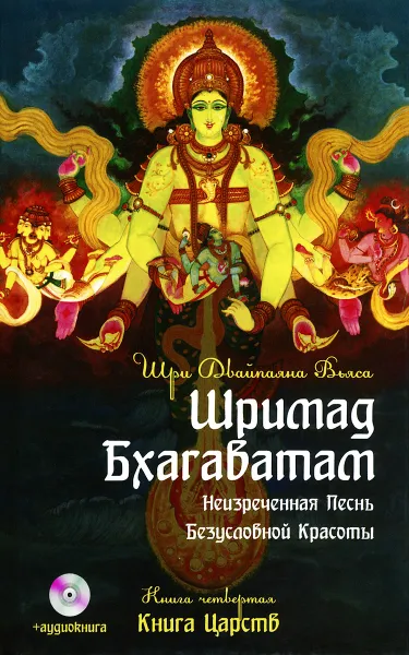 Обложка книги Шримад Бхагаватам. Книга 4 (+ аудиокнига CD), Двайпаяна Вьяса Шри