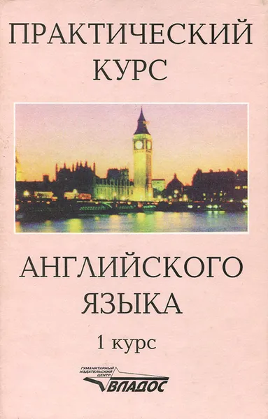 Обложка книги Английский язык. 1 курс. Практический курс. Учебник, Лидия Селянина,Ксения Гинтовт,Марина Соколова,Галина Шабадаш,Надежда Крылова,Ирина Тихонова,Валентина Денисова,Владимир Аракин