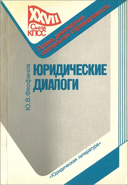 Обложка книги Юридические диалоги, Ю. В. Феофанов