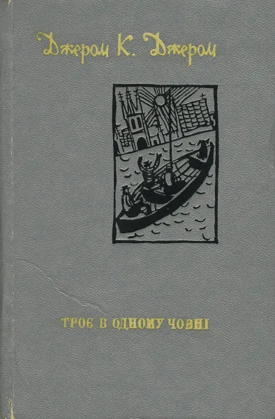 Обложка книги Трое в одному човні (як не рахувати собаки), Джером К. Джером