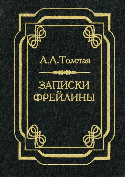 Обложка книги Записки фрейлины. Печальный эпизод из моей жизни при дворе, А. А. Толстая