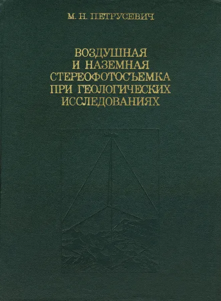 Обложка книги Воздушная и наземная стереофотосъемка при геологических исследованиях, М. Н. Петрусевич