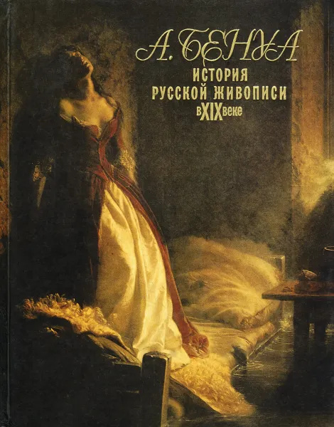 Обложка книги История русской живописи в XIX веке, А. Бенуа