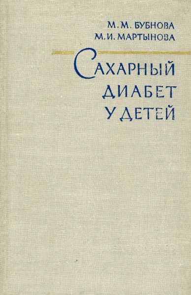 Обложка книги Сахарный диабет у детей, М. М. Бубнова, М. И. Мартынова