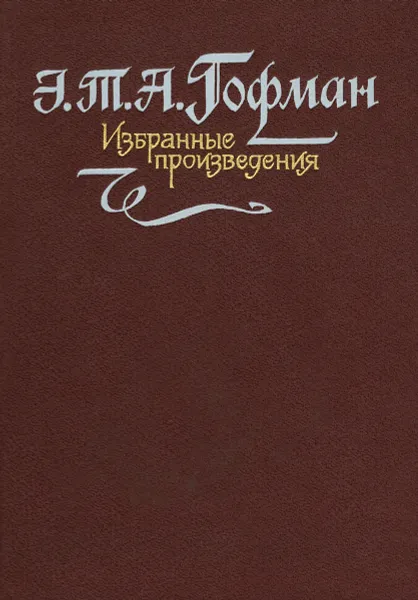 Обложка книги Э. Т. А. Гофман. Избранные произведения, Э. Т. А. Гофман