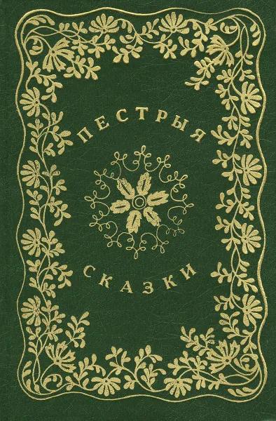 Обложка книги Пестрые сказки с красным словцом, Одоевский Владимир Федорович